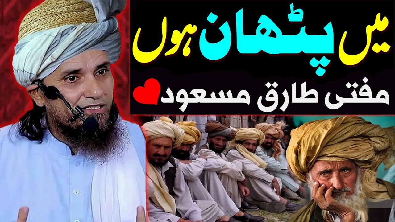 Mein Pathaan Hon | Mufti Tariq Masood Special | New Bayan About Pathan 2023